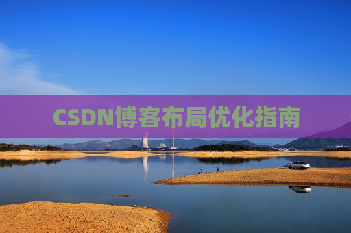 CSDN博客布局优化指南 CSDN博客布局优化指南